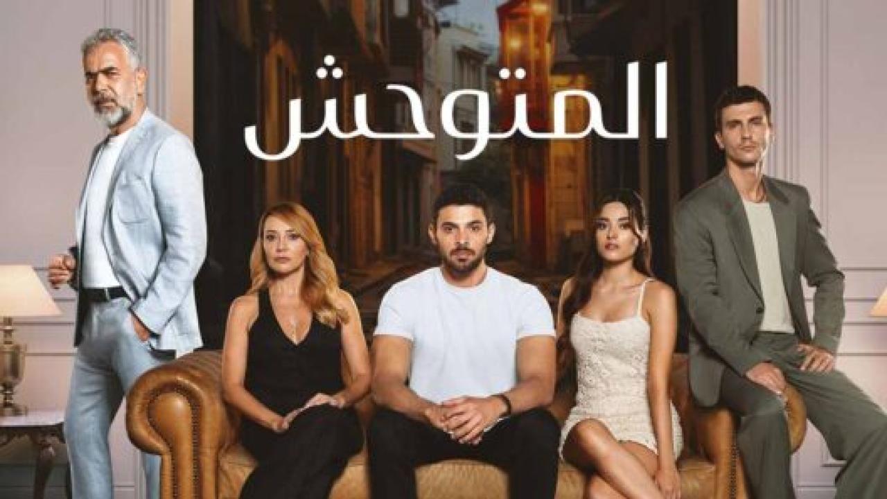 مسلسل المتوحش الحلقة 249 مدبلجة