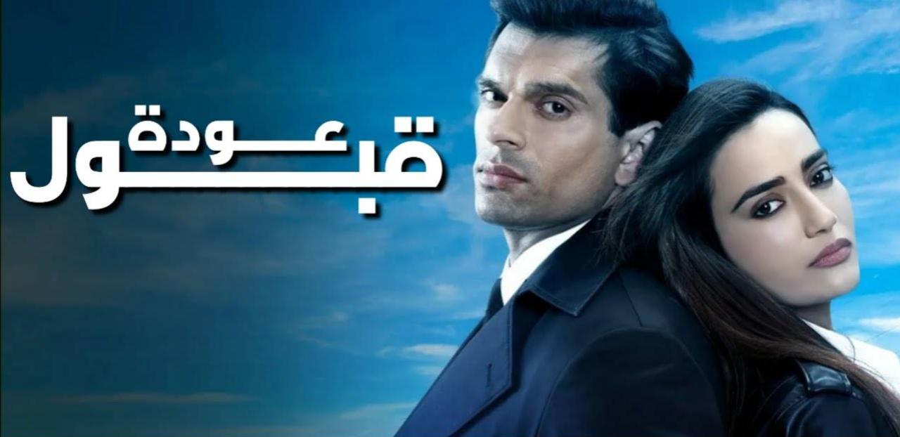 مسلسل عودة قبول الحلقة 3 الثالثة مدبلجة