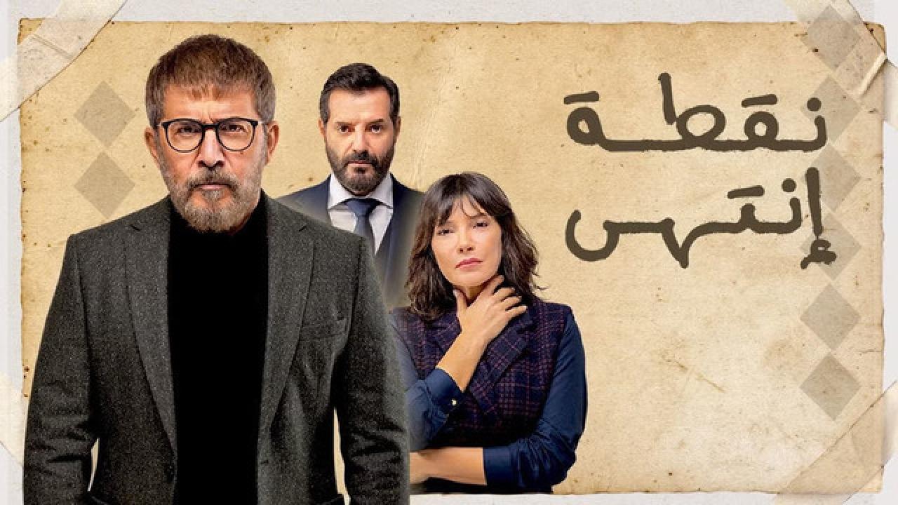 مسلسل نقطة انتهي الحلقة 8 الثامنة