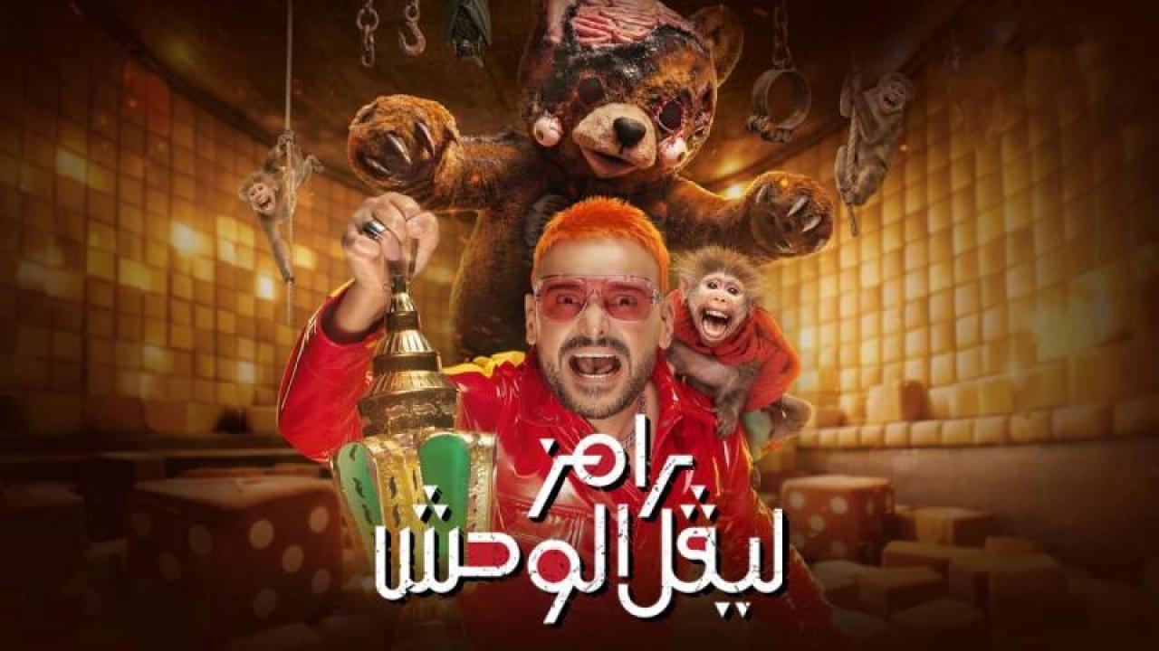برنامج رامز ليفل الوحش الحلقة 26 السادسة والعشرون