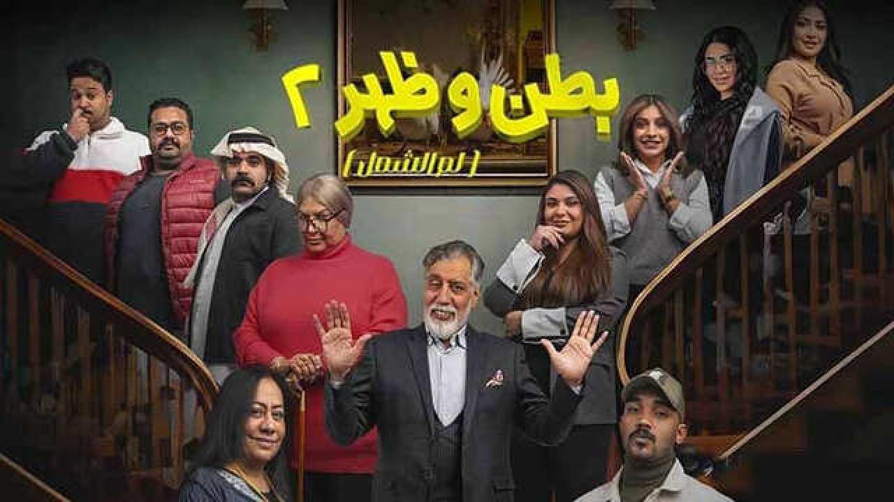 مسلسل بطن وظهر 2 الحلقة 10 العاشرة