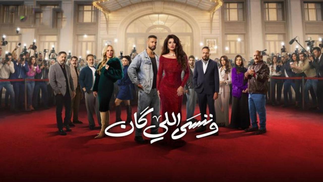 مسلسل وننسى اللى كان الحلقة 26 السادسة والعشرون