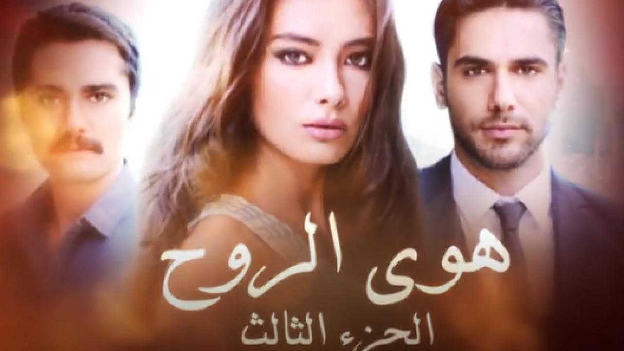 مسلسل هوي الروح 3 الموسم الثالث الحلقة 8 مدبلجة