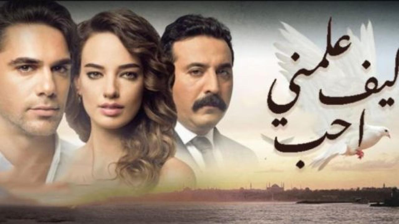 مسلسل علمني كيف احب الحلقة 4 مدبلجة