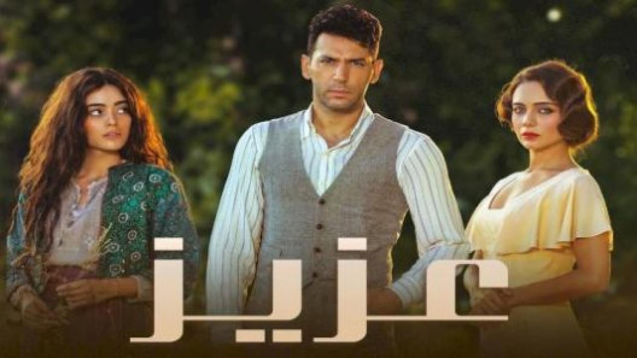 مسلسل عزيز مدبلج