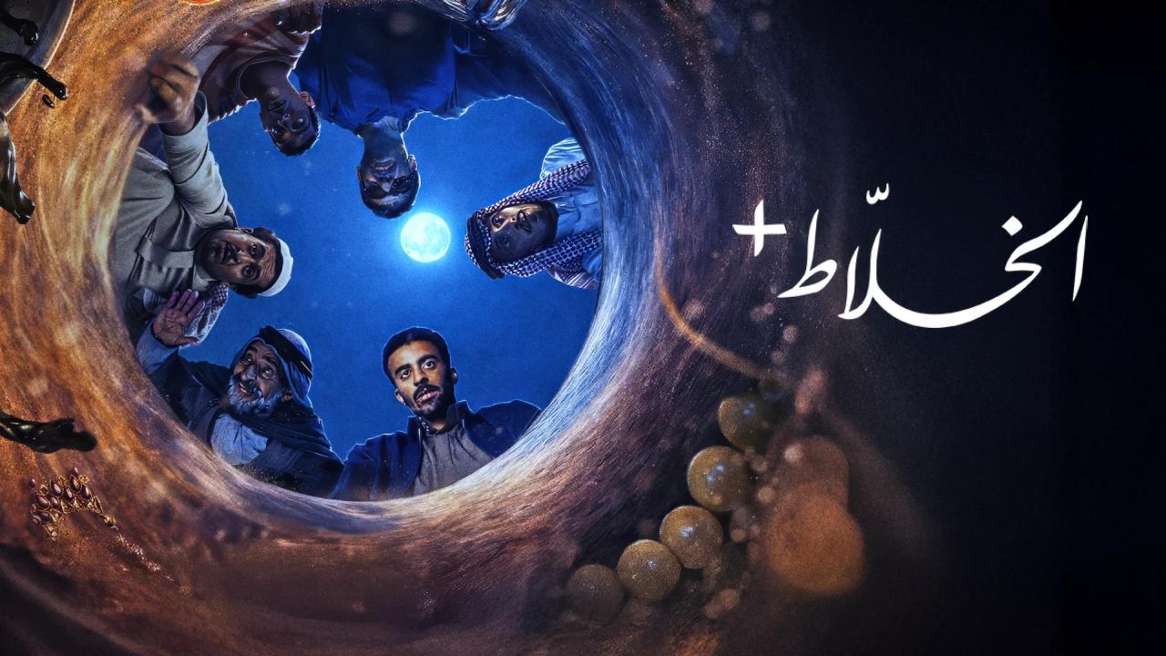 مسلسل الخلاط+ الحلقة 1 الاولى