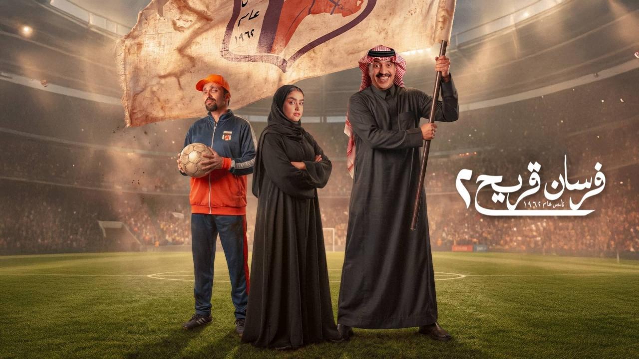 مسلسل فرسان قريح 2