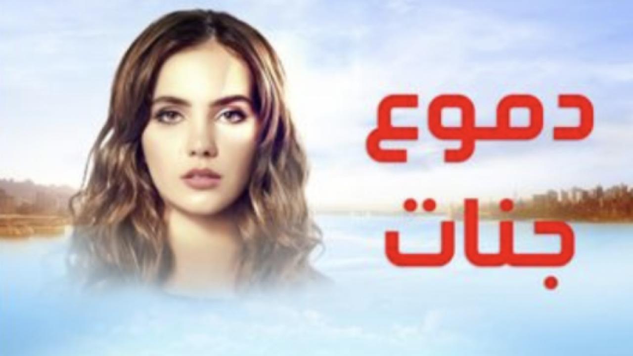 مسلسل دموع جنات 1 الحلقة 10 مدبلجة