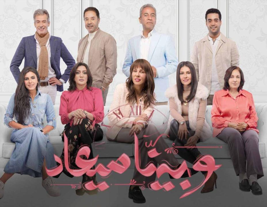 مسلسل وبينا ميعاد الحلقة 27 السابعة والعشرون