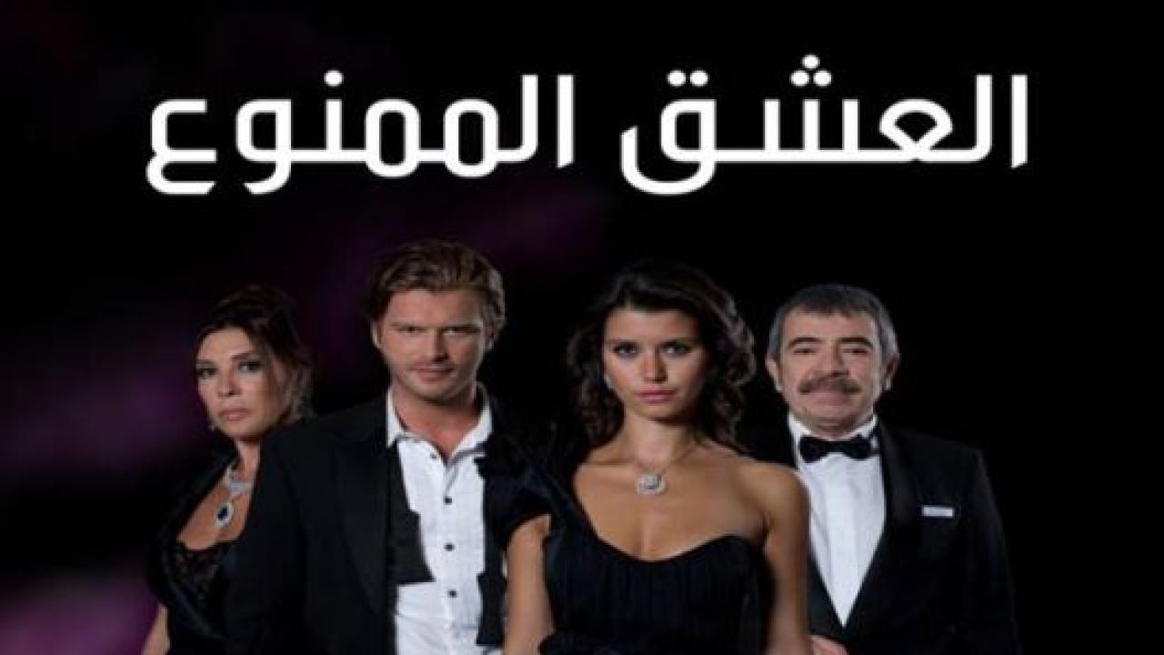 مسلسل العشق الممنوع الحلقة 156 مدبلجة