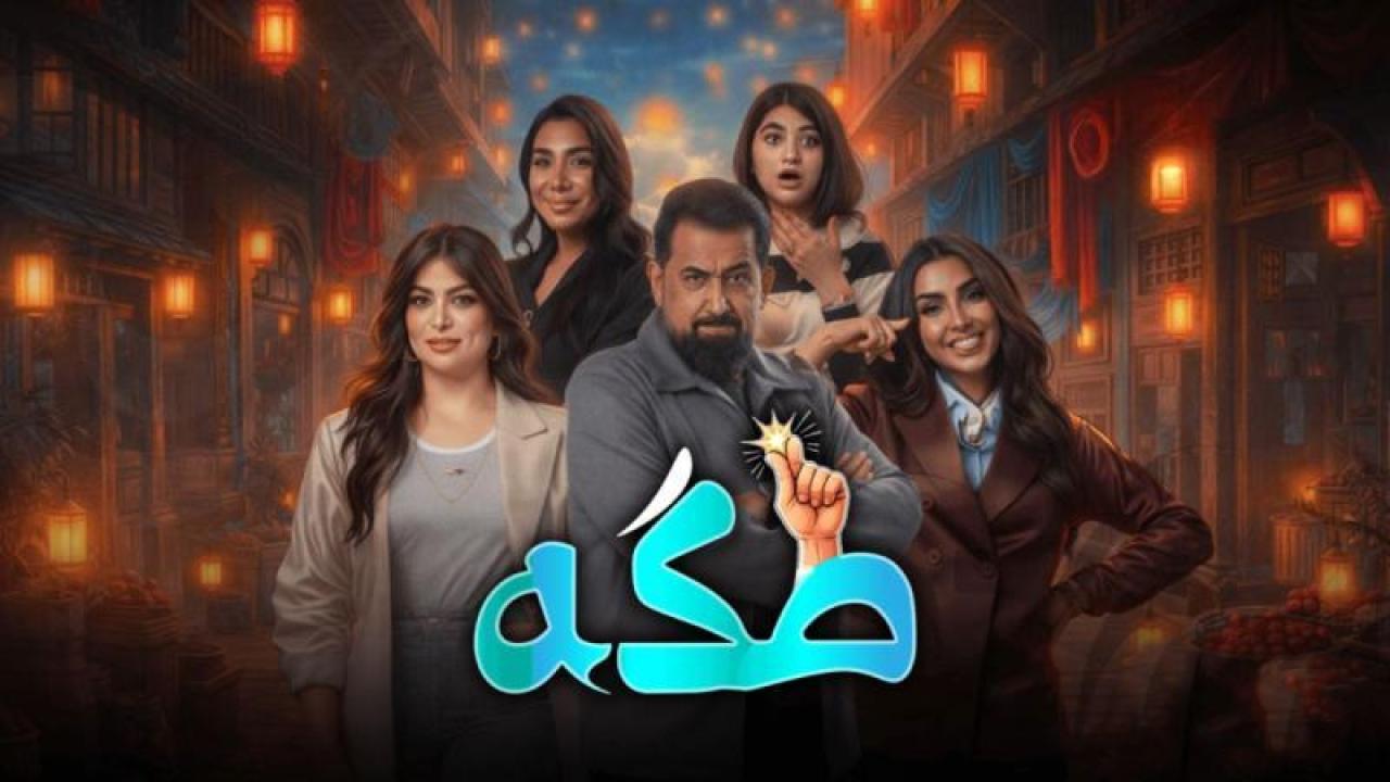 مسلسل طكة الحلقة 8 الثامنة