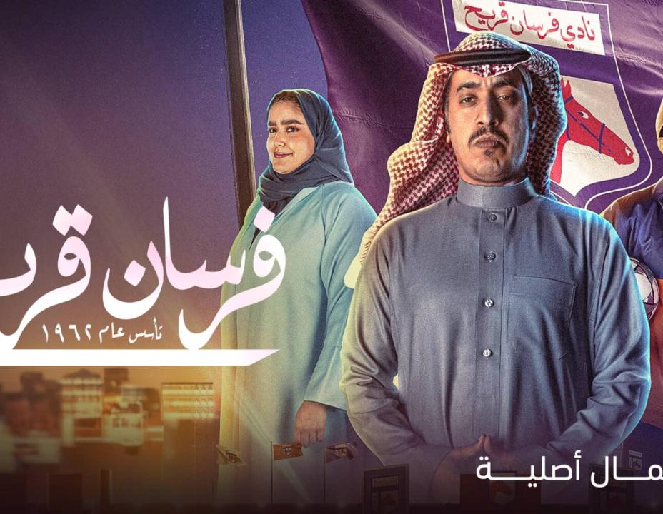 مسلسل فرسان قريح الحلقة 7 السابعة