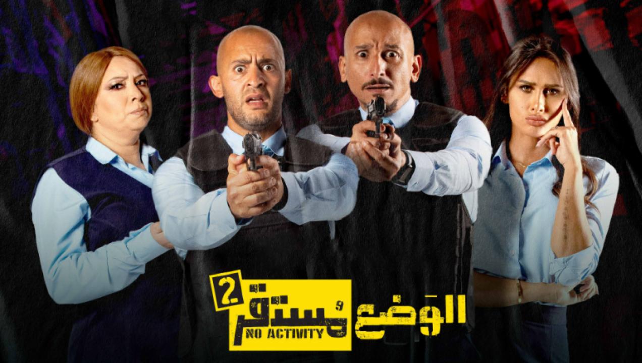 مسلسل الوضع مستقر 2 الحلقة 4 الرابعة
