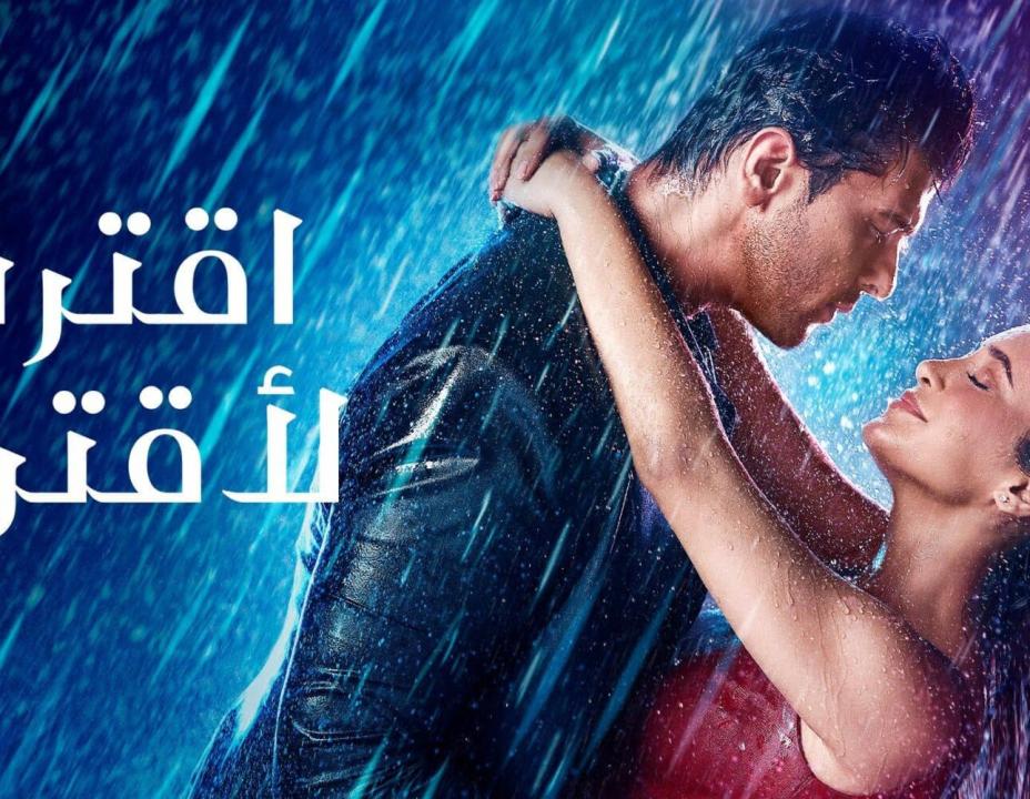 مسلسل اقترب لاقترب الحلقة 1 مدبلجة