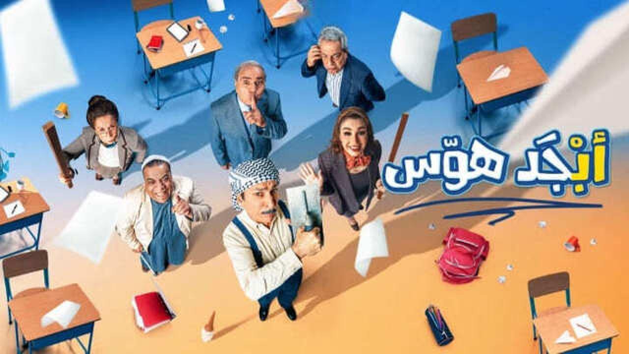 مسلسل ابجد هوس الحلقة 13 الثالثة عشر