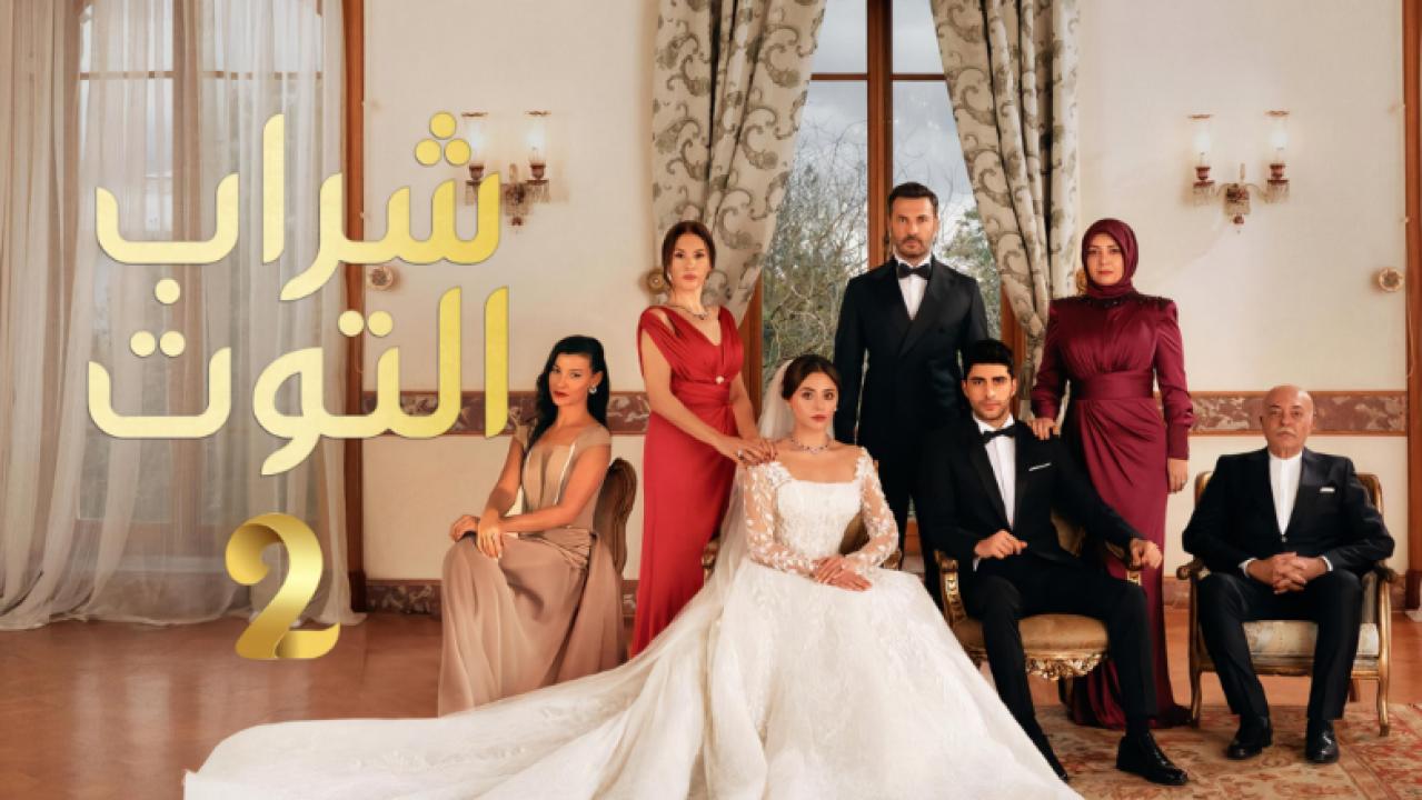 مسلسل شراب التوت 2 الحلقة 110 مدبلجة