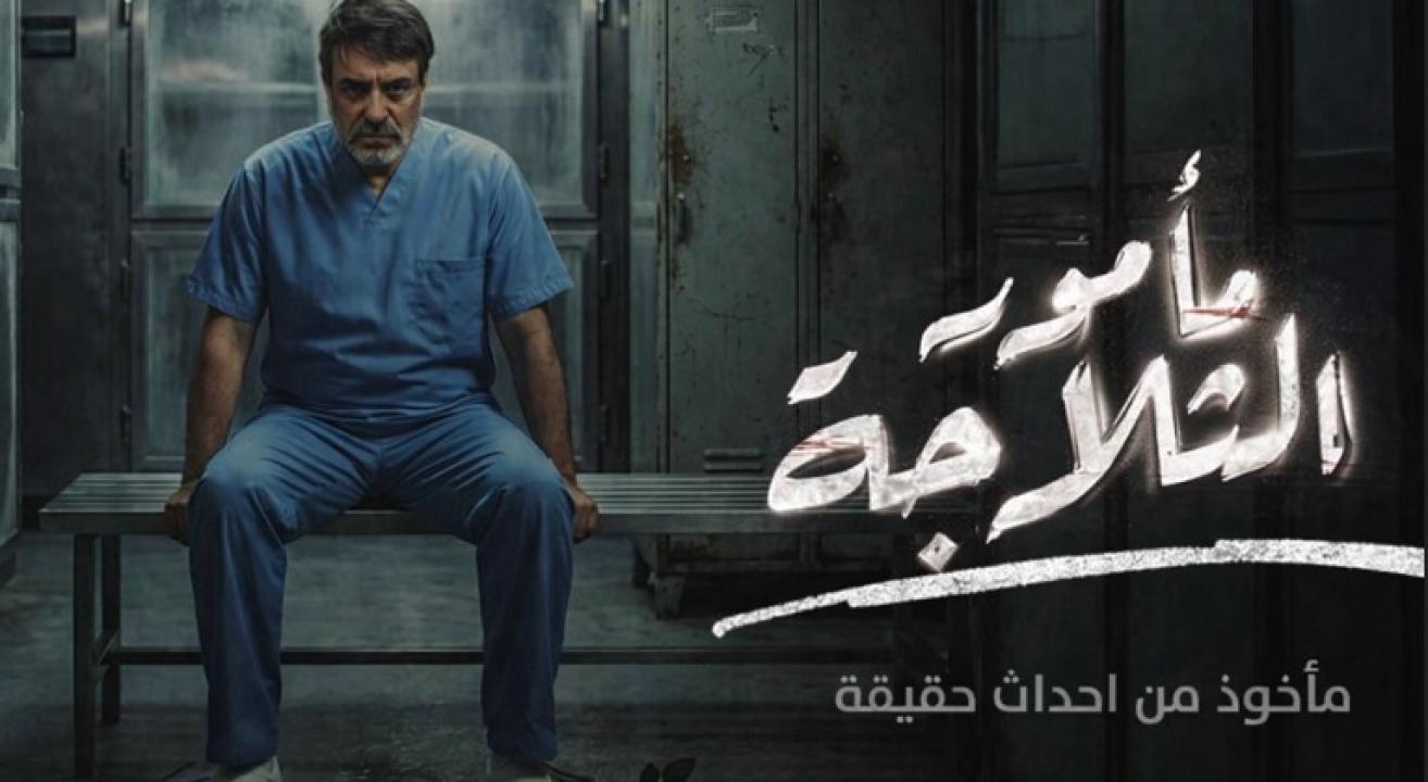 مسلسل مامور الثلاجة الحلقة 2 الثانية