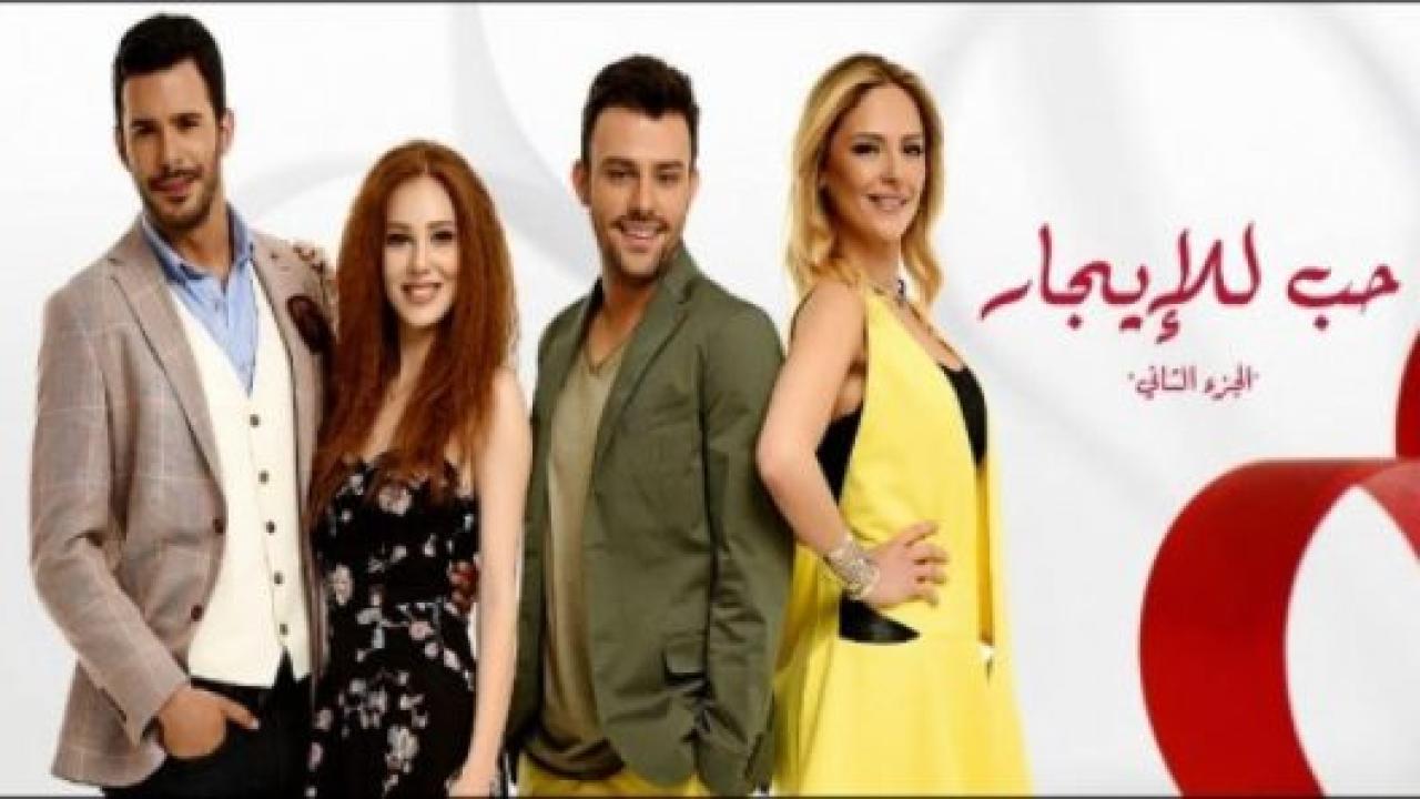 مسلسل حب للايجار 2 الموسم الثاني الحلقة 122 مدبلجة