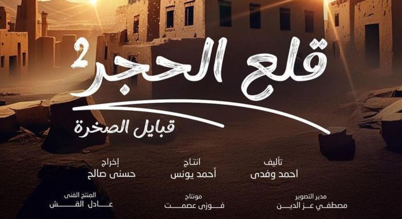 مسلسل قلع الحجر 2 الحلقة 15 والاخيرة