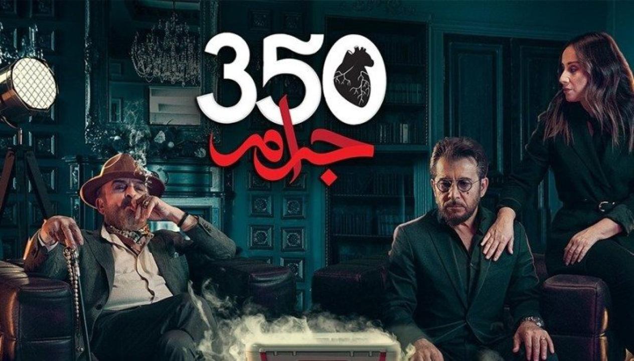 مسلسل 350 جرام الحلقة 16 السادسة عشر