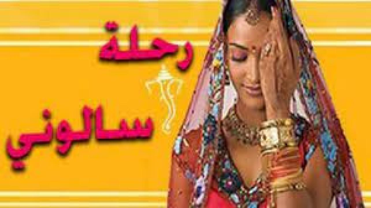 مسلسل رحلة سالوني 1 الحلقة 5 مدبلجة