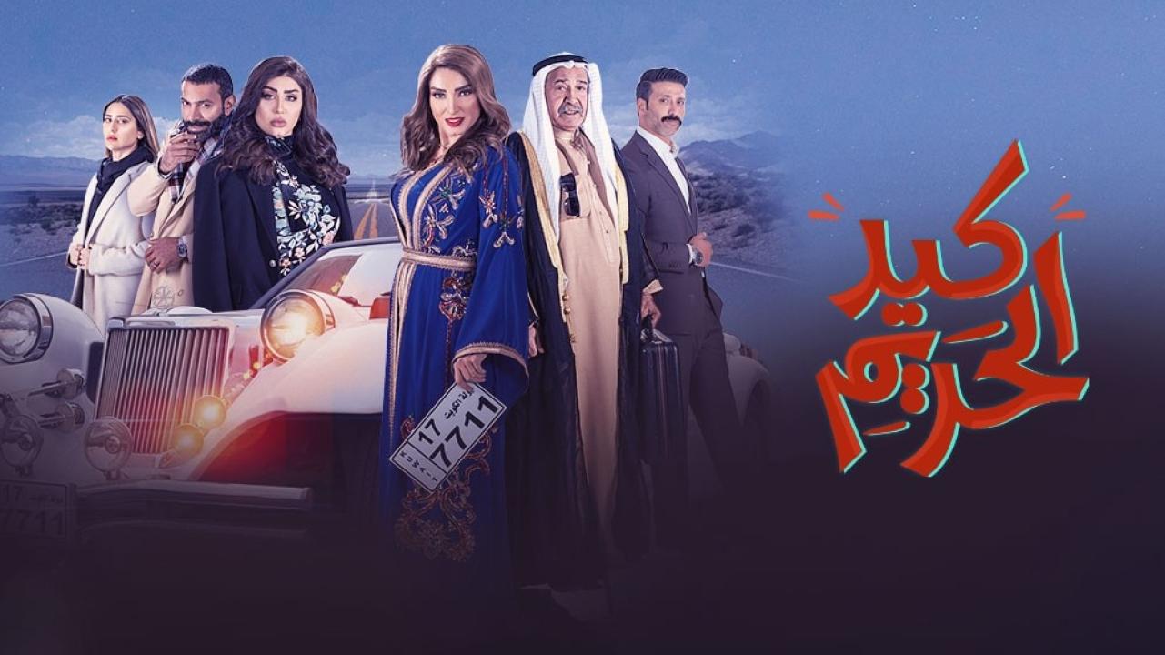 مسلسل كيد الحريم الحلقة 23 الثالثة والعشرون