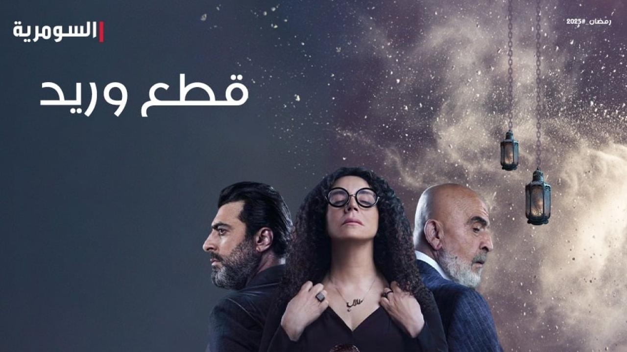 مسلسل قطع وريد الحلقة 10 العاشرة