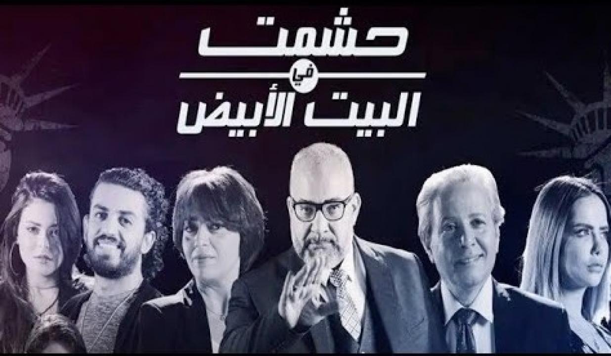 مسلسل حشمت في البيت الابيض الحلقة 3 الثالثة