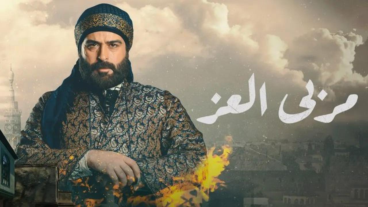 مسلسل مربي العز الحلقة 21 الحادية والعشرون