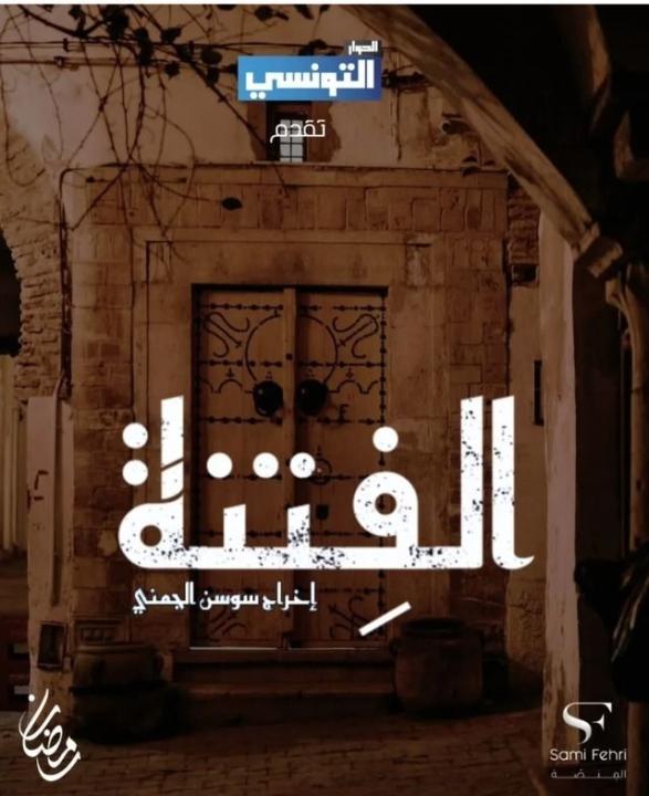 مسلسل الفتنة الحلقة 6 السادسة