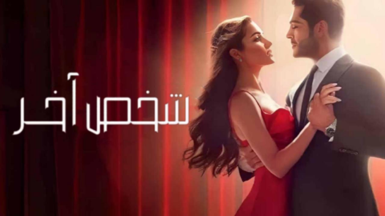 مسلسل شخص اخر الحلقة 2 مدبلجة