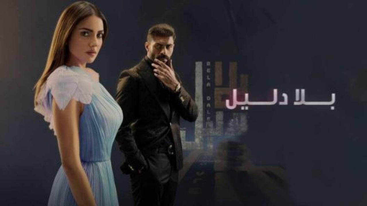 مسلسل بلا دليل الحلقة 9 التاسعة