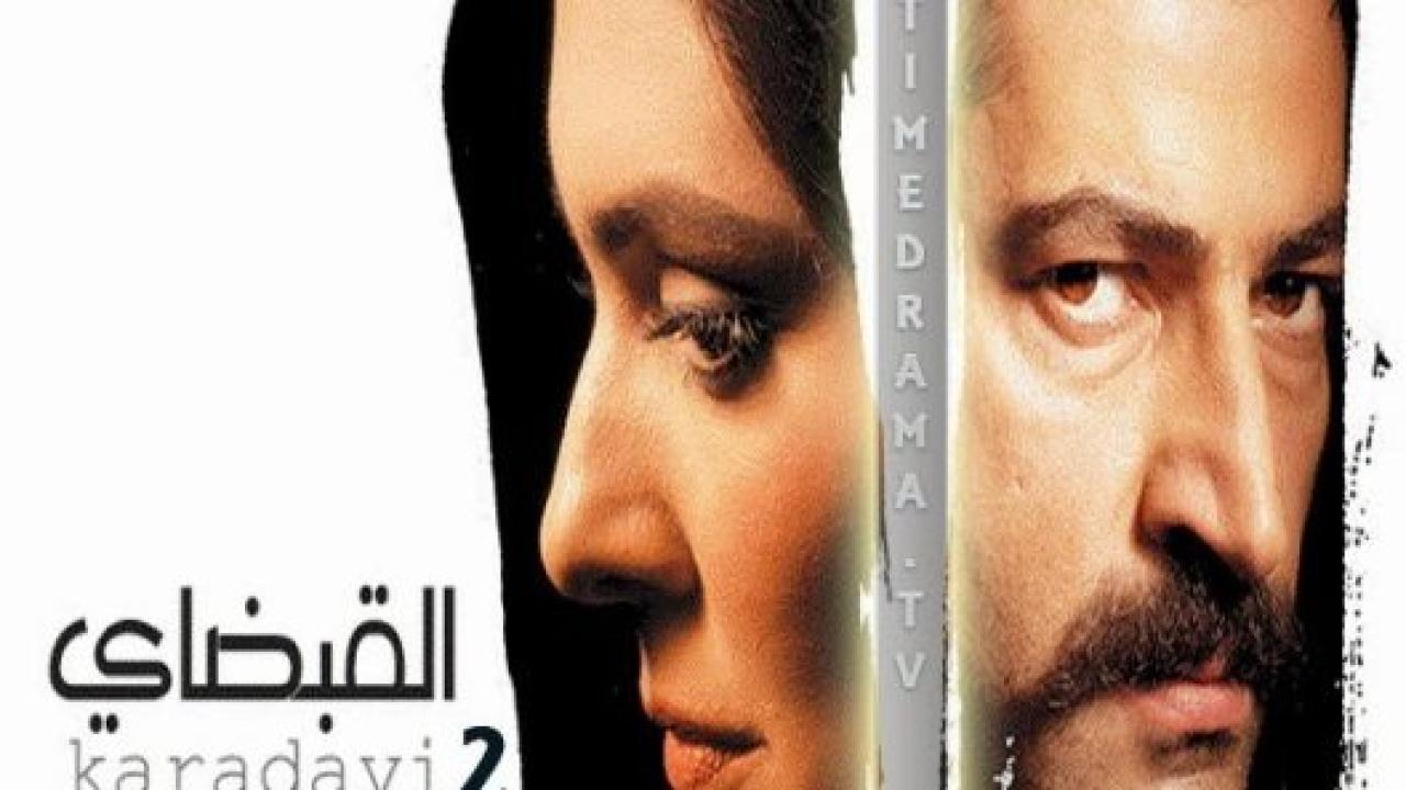 مسلسل القبضاي 2 الموسم الثاني الحلقة 6 مدبلجة
