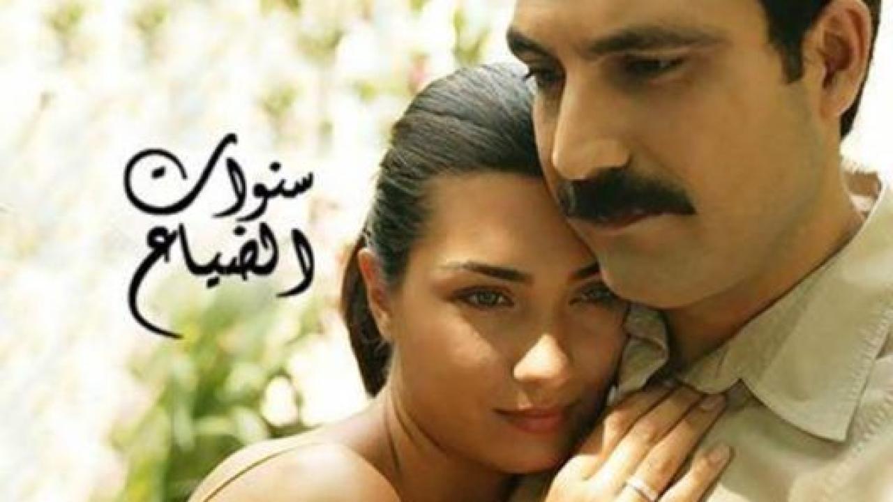 مسلسل سنوات الضياع الحلقة 141 مدبلجة