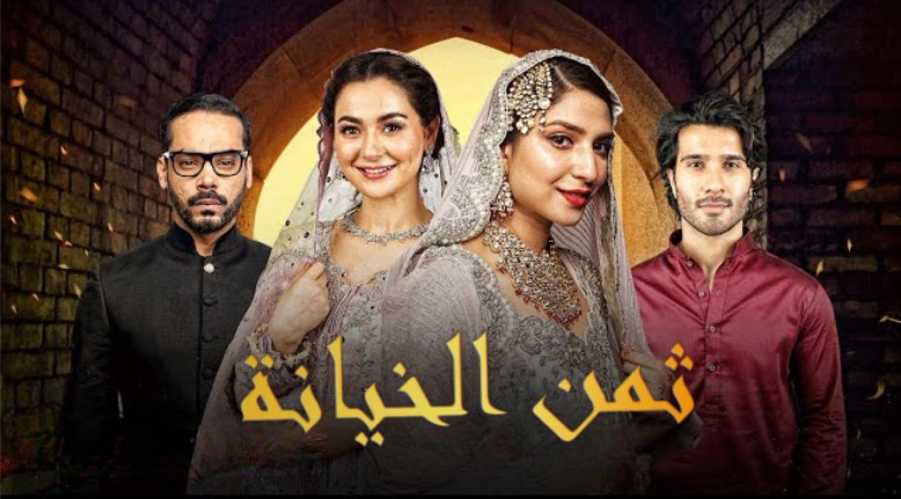 مسلسل ثمن الخيانة الحلقة 5 مدبلجة