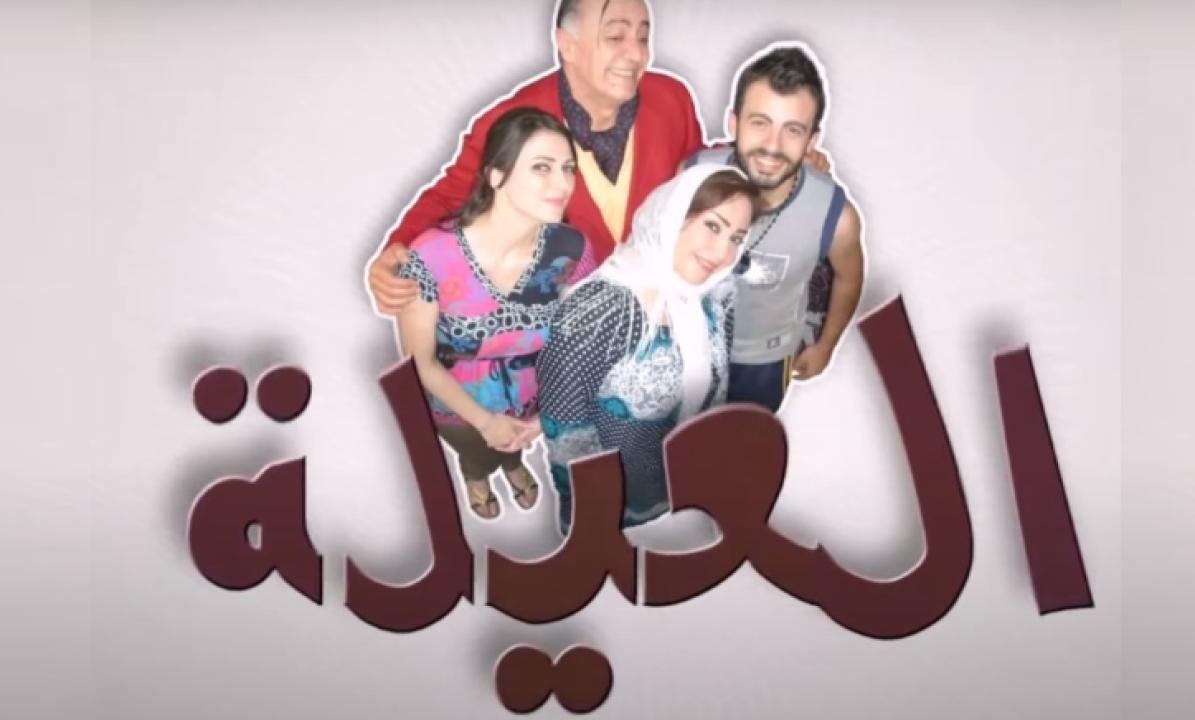 مسلسل العيلة الحلقة 6 السادسة