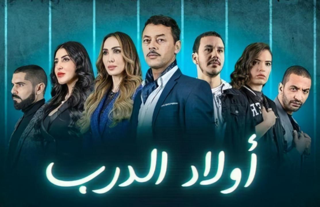 مسلسل اولاد الدرب الحلقة 28 الثامنة والعشرون