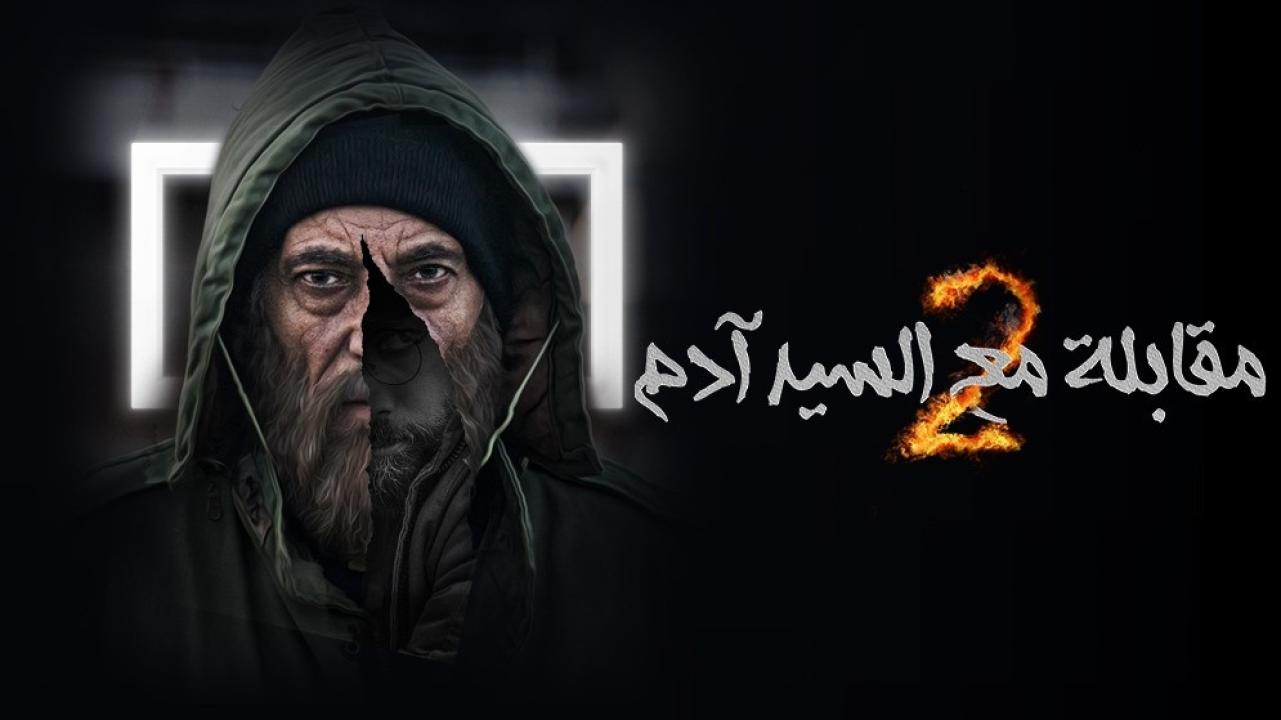 مسلسل مقابلة مع السيد ادم  2 الحلقة 17 السابعة عشر