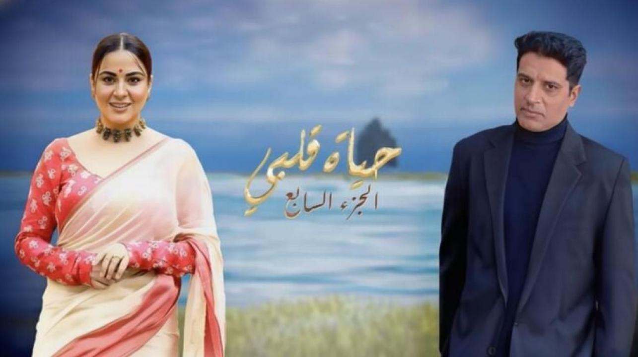 مسلسل حياة قلبي 7 الموسم السابع الحلقة 21 الواحدة والعشرون مدبلجة