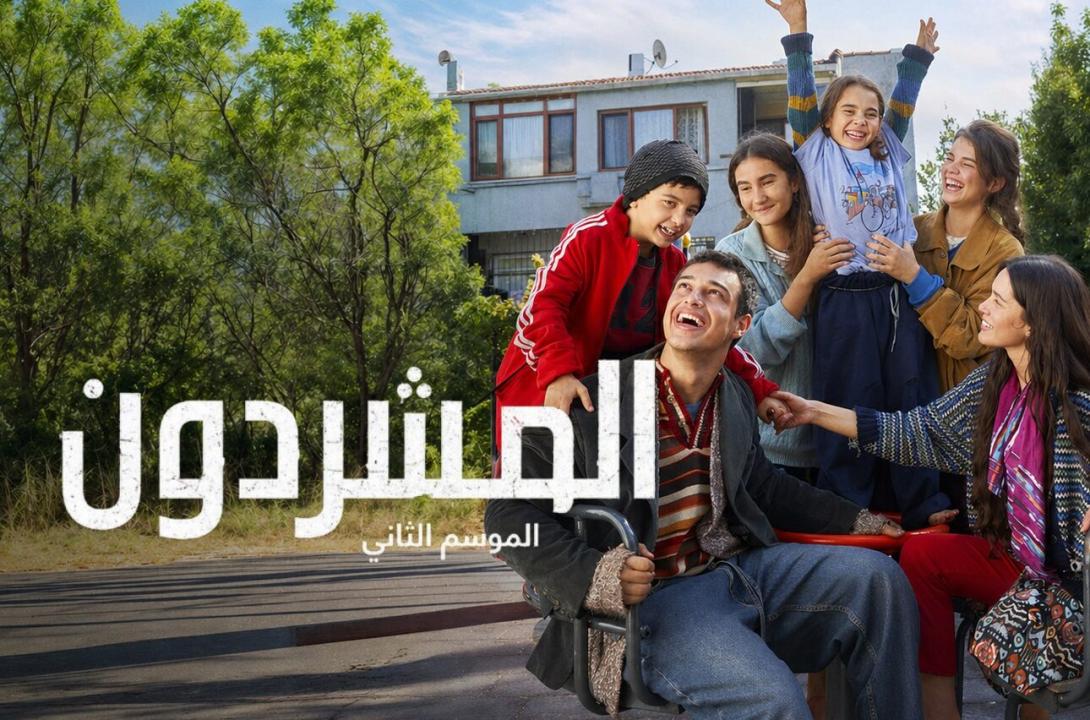 مسلسل المشردون الموسم الثاني مدبلج