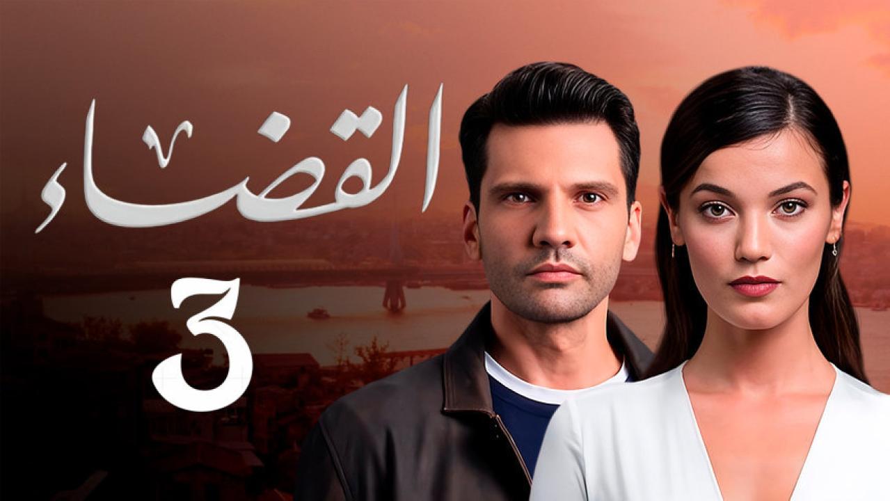 مسلسل القضاء 2 الموسم الثالث الحلقة 1 مدبلجة