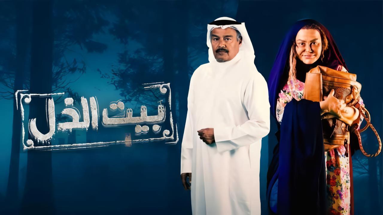 مسلسل بيت الذل الحلقة 15 الخامسة عشر