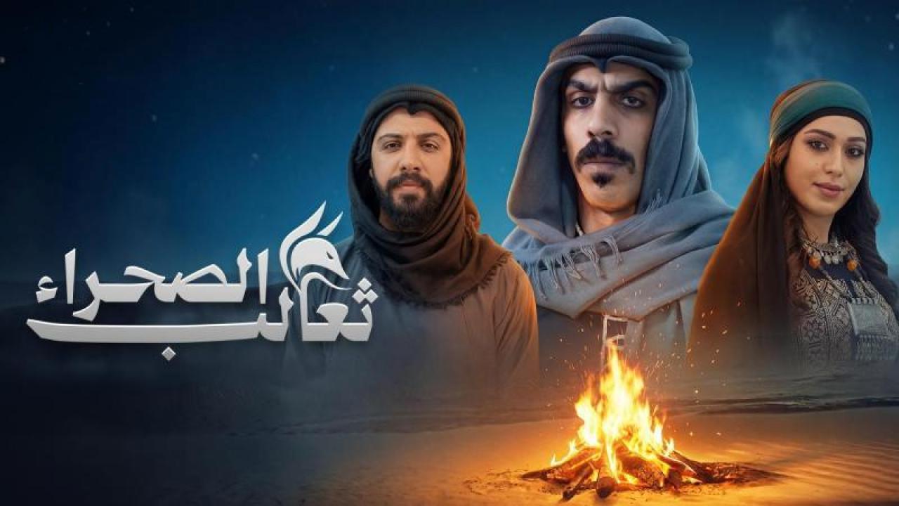 مسلسل ثعالب الصحراء الحلقة 3 الثالثة