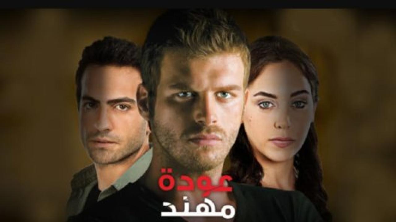 مسلسل عودة مهند 1 الحلقة 7 مدبلجة