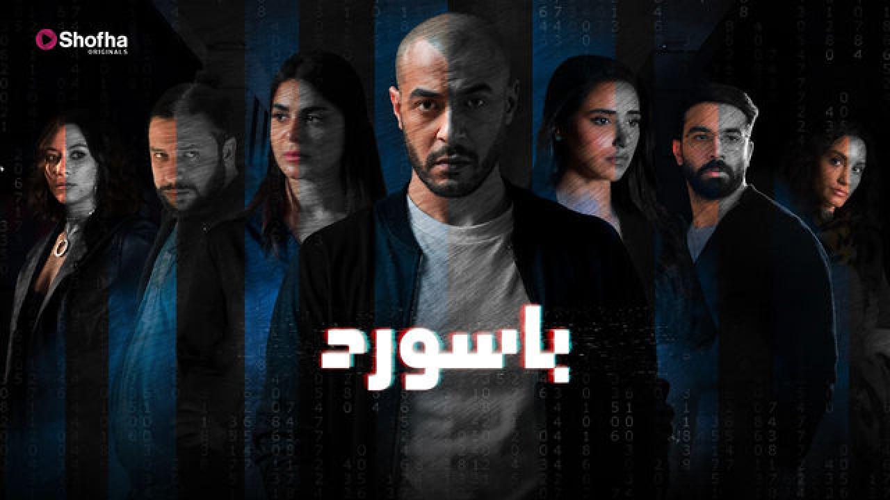 مسلسل باسورد الحلقة 7 السابعة