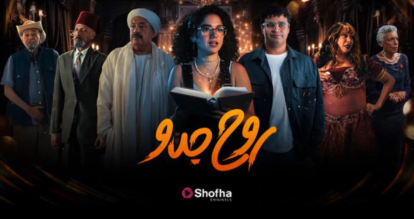 مسلسل روح جدو الحلقة 2 الثانية