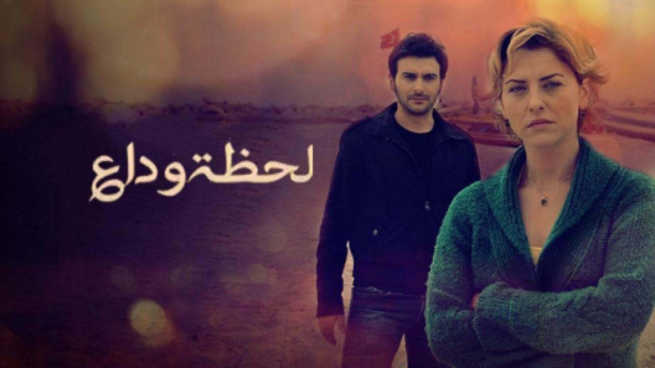 مسلسل لحظة وداع مدبلج