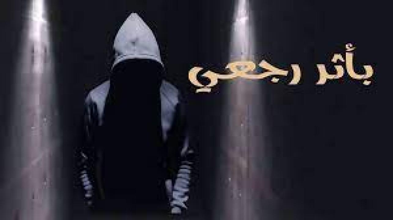 مسلسل باثر رجعي الحلقة 5 الخامسة