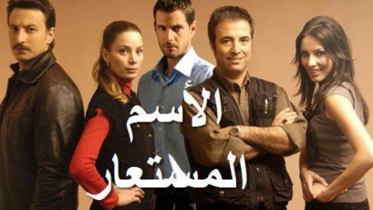 مسلسل الاسم المستعار الحلقة 13 مدبلجة