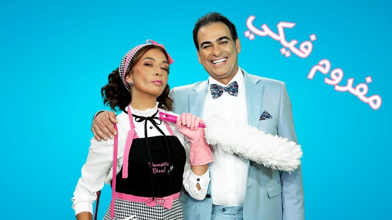 مسلسل مفروم فيكي الحلقة 21 الحادية والعشرون